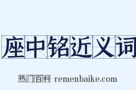 座中铭近义词是什么意思的图片